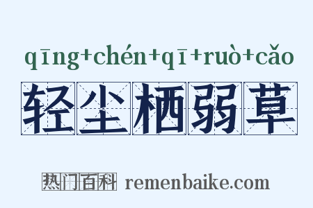 轻尘栖弱草是什么意思的图片